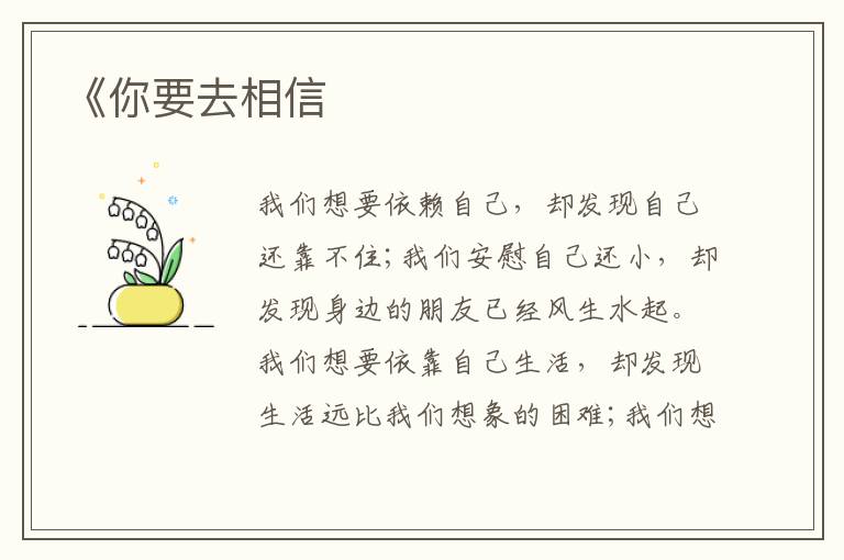 《你要去相信