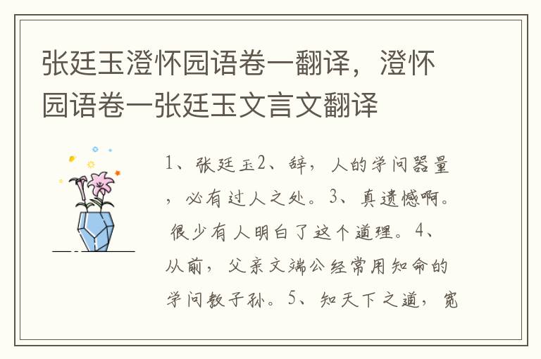 张廷玉澄怀园语卷一翻译，澄怀园语卷一张廷玉文言文翻译