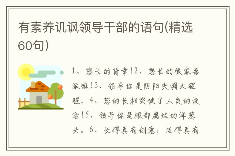 有素养讥讽领导干部的语句(精选60