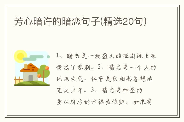 芳心暗许的暗恋句子(精选20句)