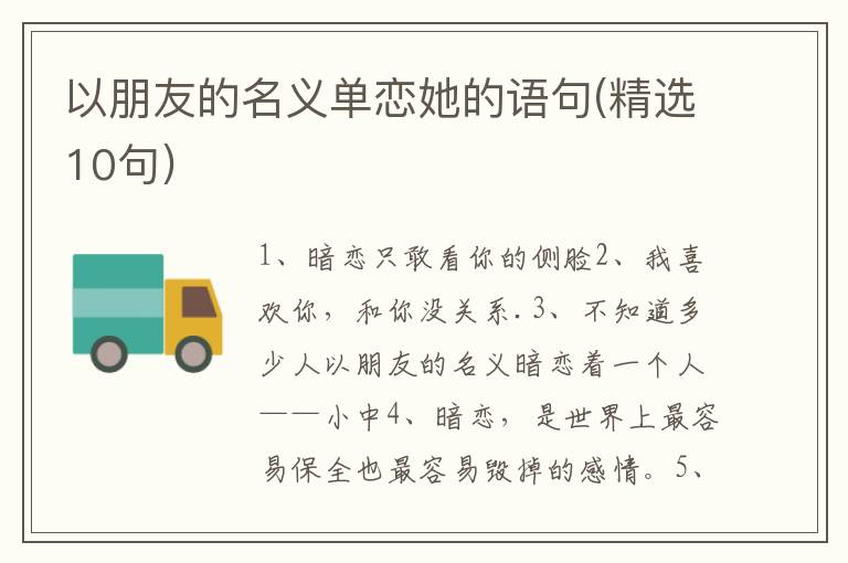 以朋友的名义单恋她的语句(精选10