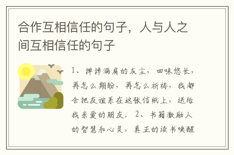 合作互相信任的句子，人与人之间互相信任的句子