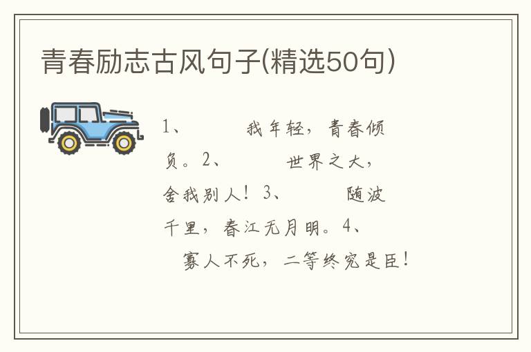 青春励志古风句子(精选50句)
