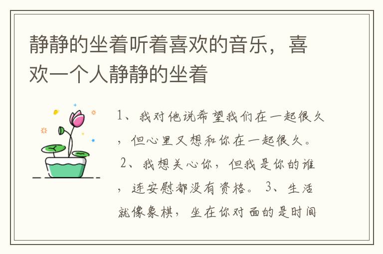 静静的坐着听着喜欢的音乐，喜欢一个