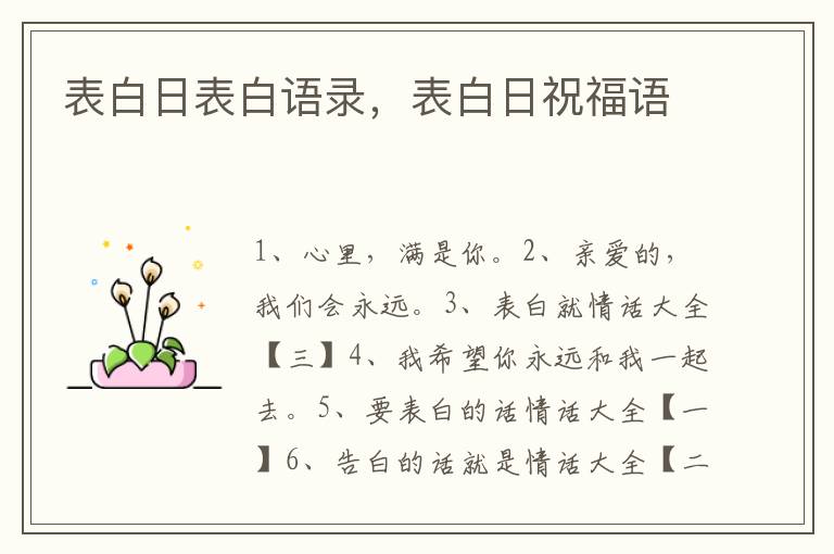 表白日表白语录，表白日祝福语