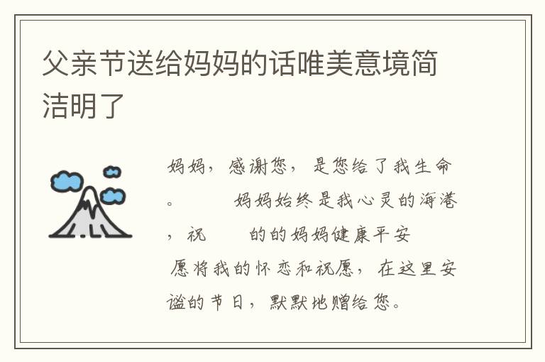 父亲节送给妈妈的话唯美意境简洁明