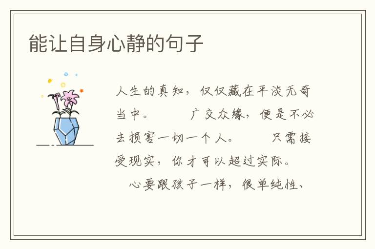 能让自身心静的句子