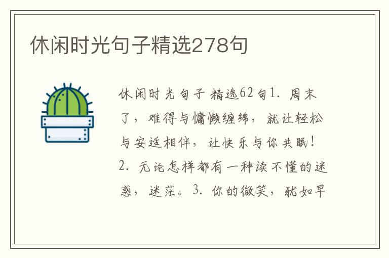 休闲时光句子精选278句