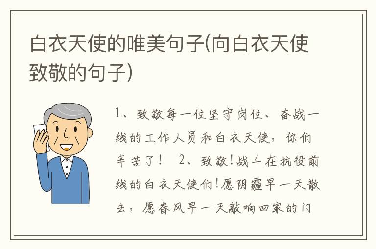 白衣天使的唯美句子(向白衣天使致