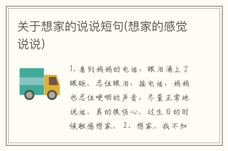 关于想家的说说短句(想家的感觉说说)