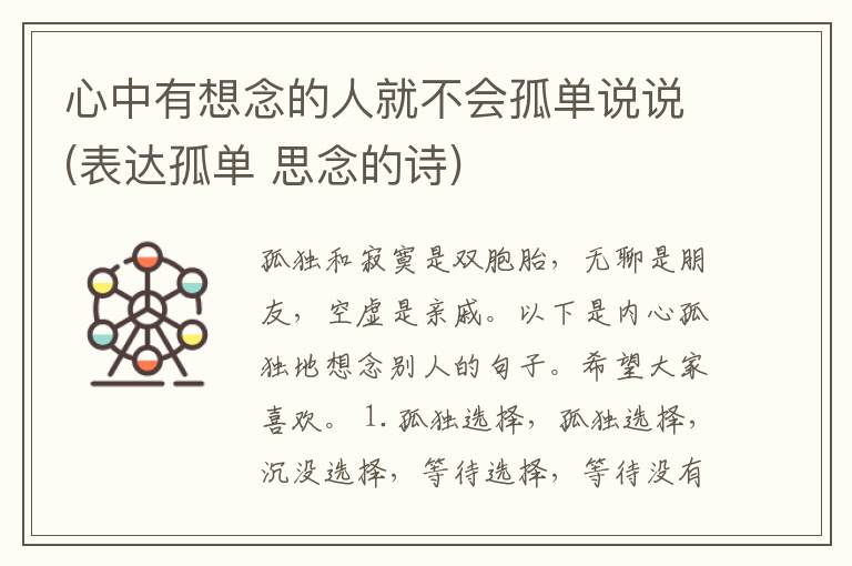 心中有想念的人就不会孤单说说(表