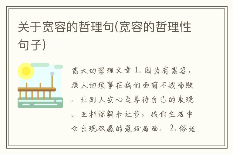 关于宽容的哲理句(宽容的哲理性句子)