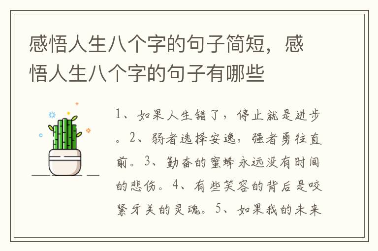 感悟人生八个字的句子简短，感悟人生八个字的句子有哪些