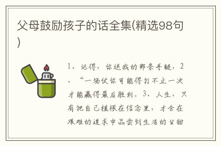 父母鼓励孩子的话全集(精选98句)