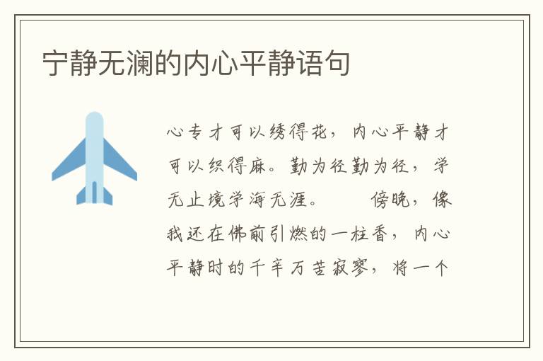 宁静无澜的内心平静语句