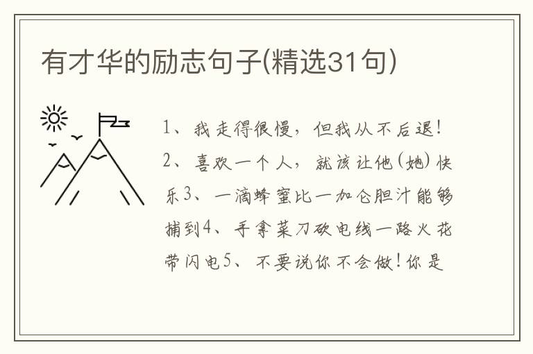 有才华的励志句子(精选31句)
