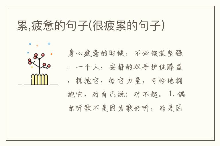 累,疲惫的句子(很疲累的句子)