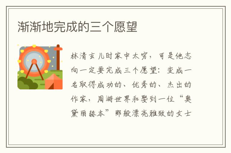 渐渐地完成的三个愿望