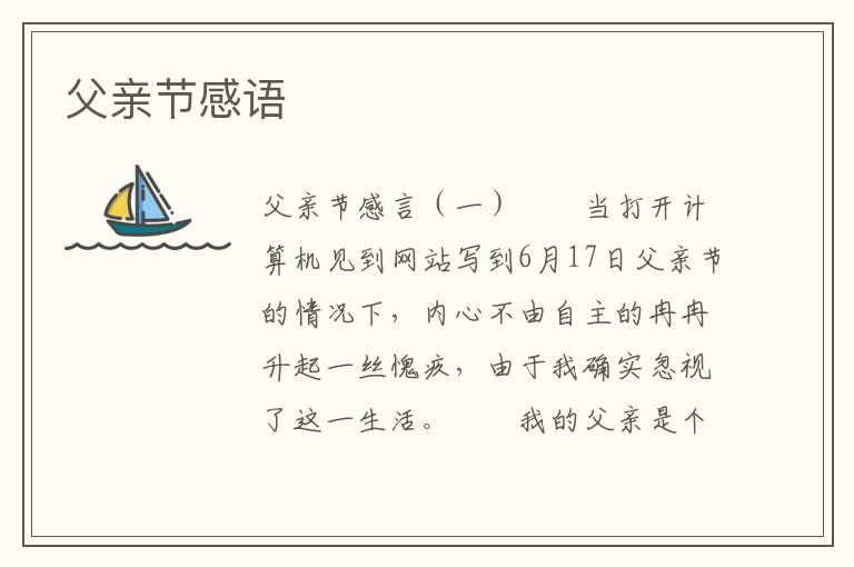 父亲节感语