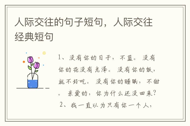 人际交往的句子短句,人际交往经典短
