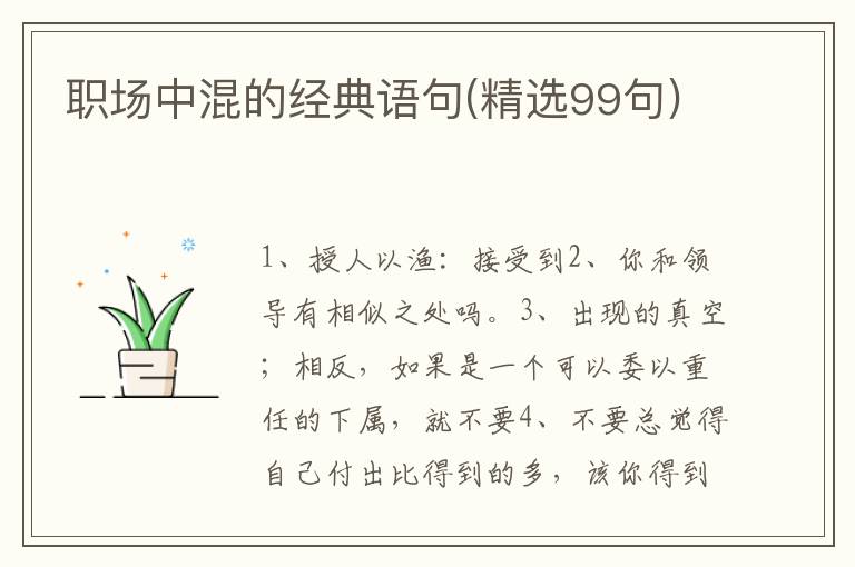职场中混的经典语句(精选99句)