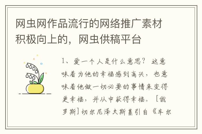 网虫网作品流行的网络推广素材积极