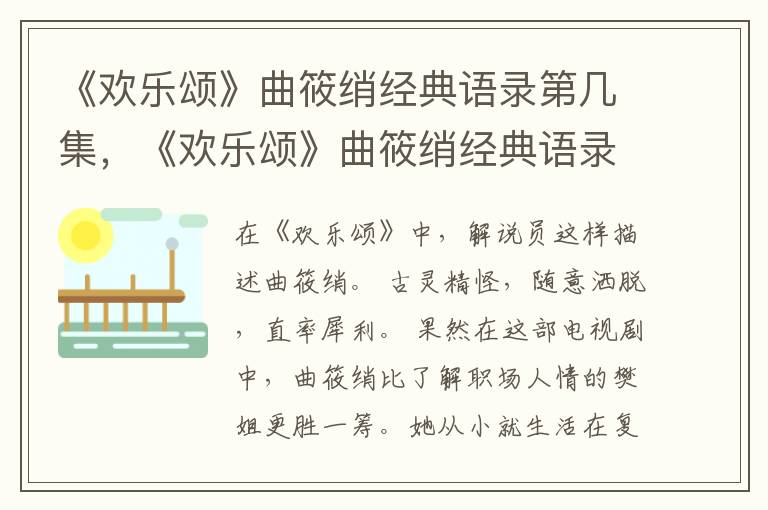 《欢乐颂》曲筱绡经典语录第几集，《欢乐颂》曲筱绡经典语录第一部