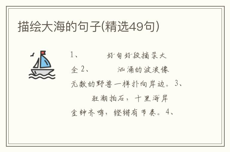 描绘大海的句子(精选49句)