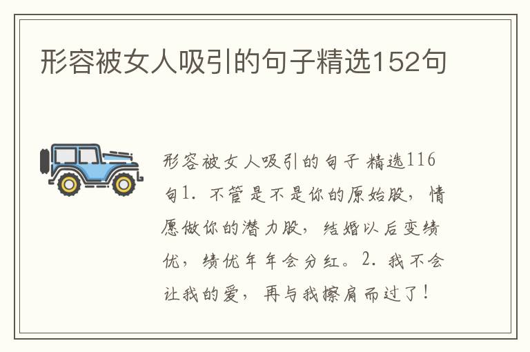 形容被女人吸引的句子精选152句