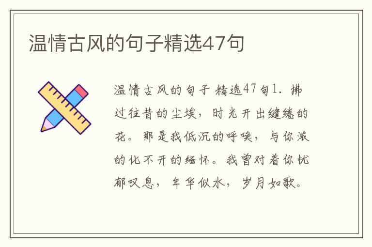 温情古风的句子精选47句