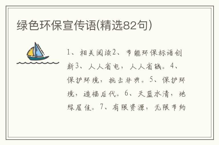绿色环保宣传语(精选82句)