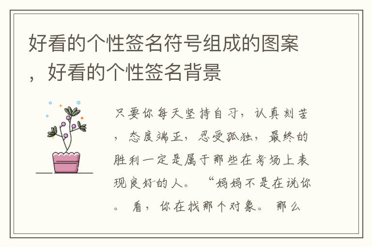 好看的个性签名符号组成的图案，好看的个性签名背景