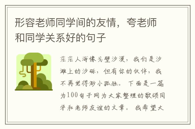 形容老师同学间的友情,夸老师和同学