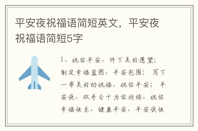 平安夜祝福语简短英文，平安夜祝福语简短5字