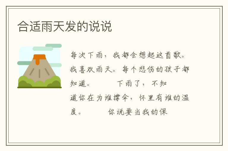 合适雨天发的说说