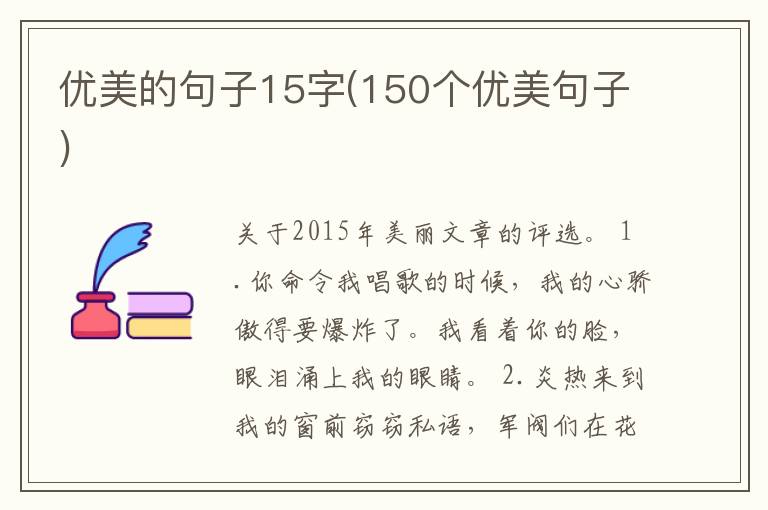 优美的句子15字(150个优美句子)