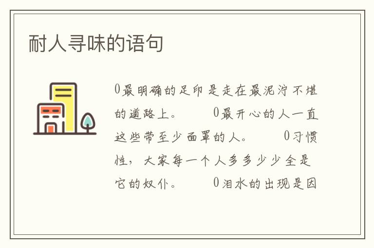 耐人寻味的语句