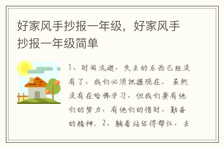 好家风手抄报一年级，好家风手抄报一年级简单
