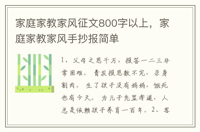 家庭家教家风征文800字以上，家庭家教家风手抄报简单