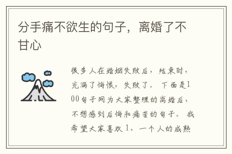 分手痛不欲生的句子，离婚了不甘心