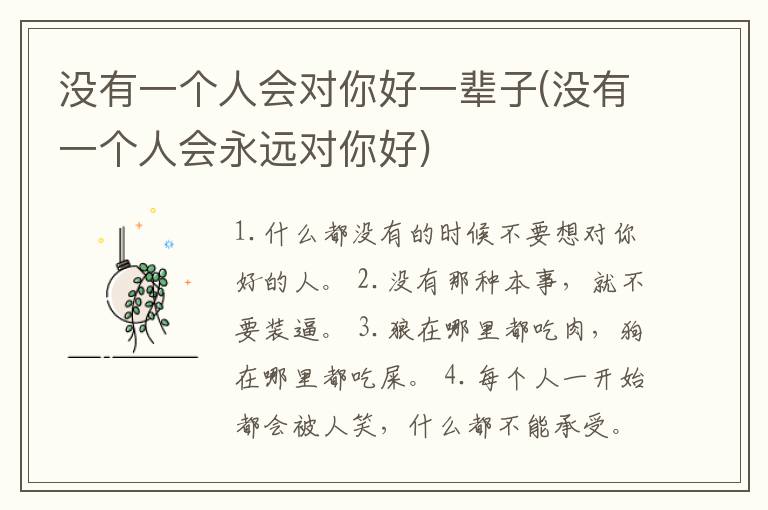没有一个人会对你好一辈子(没有一