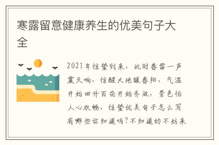 寒露留意健康养生的优美句子大全
