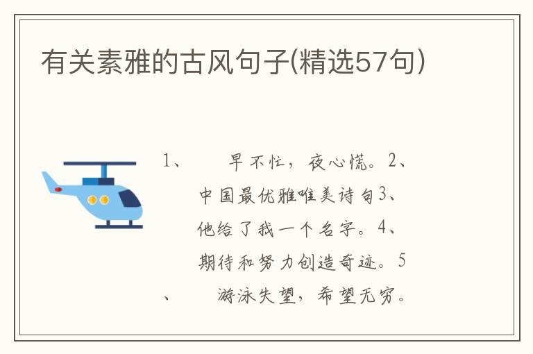 有关素雅的古风句子(精选57句)