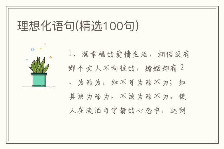 理想化语句(精选100句)