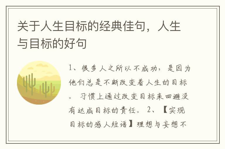 关于人生目标的经典佳句，人生与目标的好句