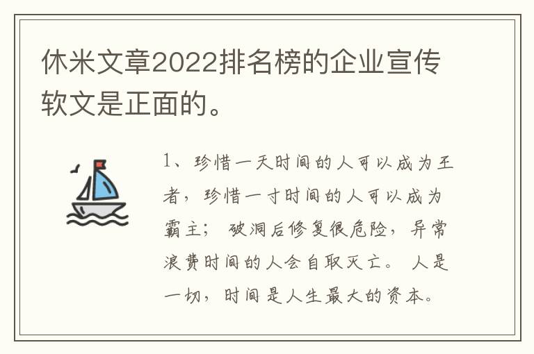 休米文章2022排名榜的企业宣传软文是正面的。