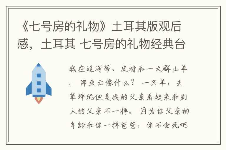 《七号房的礼物》土耳其版观后感，土
