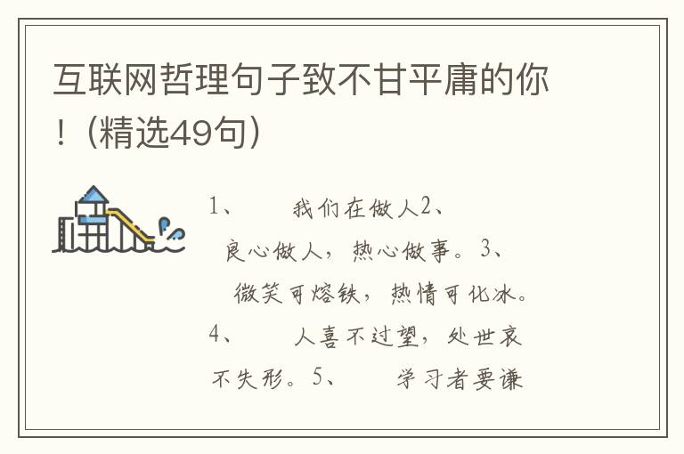互联网哲理句子致不甘平庸的你！(精选49句)