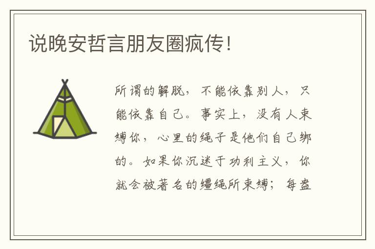 说晚安哲言朋友圈疯传！