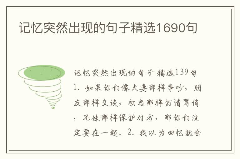 记忆突然出现的句子精选1690句